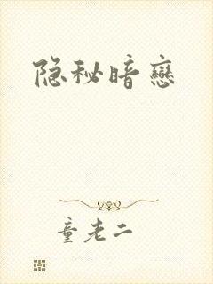 隐秘暗恋
