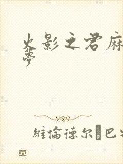 火影之君麻吕的梦