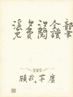 溪夕汐全部小说免费阅读笔趣阁