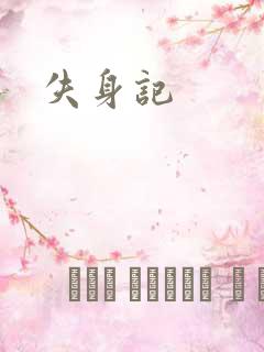 失身记