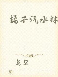 橘子汽水林紫绪