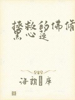 拯救的佛修是个黑心莲