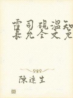 霍司砚温知羽顾长允全文免费阅读