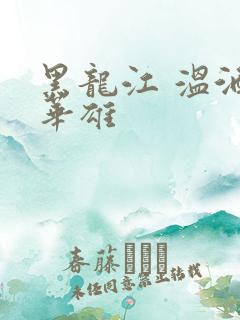 黑龙江 温酒斩华雄