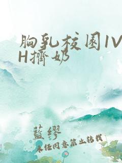 胸乳校园1V1H挤奶