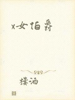 x女伯爵