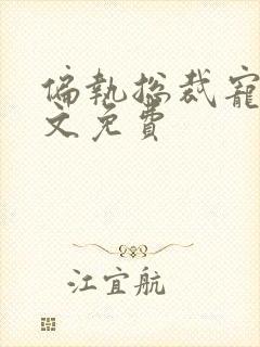 偏执总裁宠妻全文免费