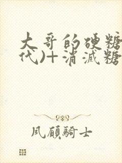 大哥的硬糖(年代)+消灭糖果小说