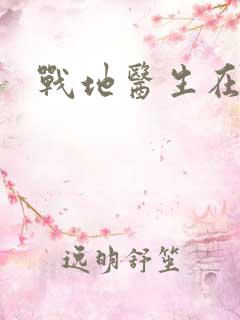 战地医生在都市