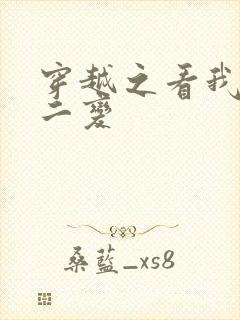 穿越之看我七十二变