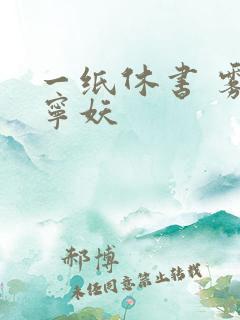 一纸休书 雾舞宁妖