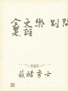 余文乐 别问我是谁