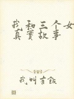 我和三个女孩的真实故事