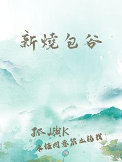 新烧包谷