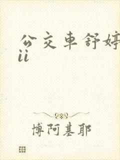 公交车舒婷诗集ii