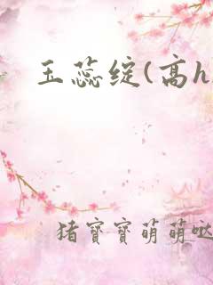 玉蕊绽(高h)