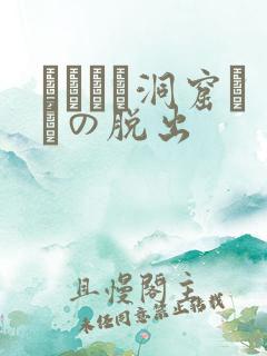 ゴブリン洞窟からの脱出