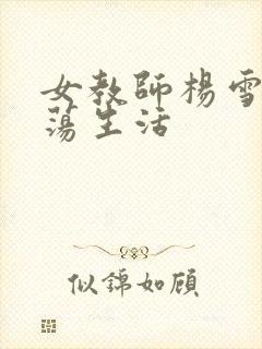 女教师杨雪的性荡生活