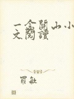 一念关山小说全文阅读