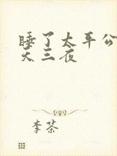 睡了太平公主三天三夜