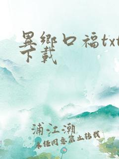 异乡口福txt下载