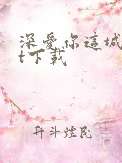 深爱你这城txt下载
