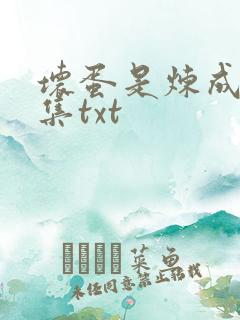 坏蛋是炼成5全集txt