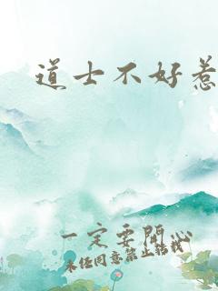 道士不好惹