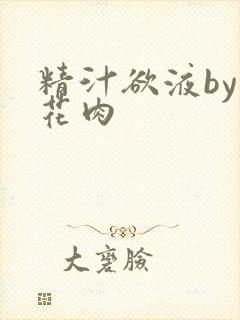 精汁欲液by五花肉