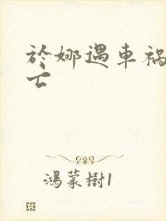 于娜遇车祸被死亡