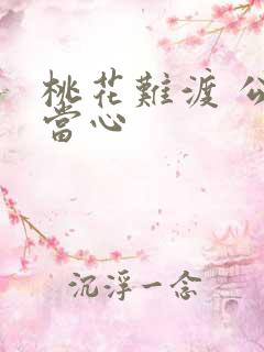 桃花难渡 公子当心