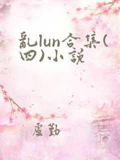 乱lun合集(四)小说