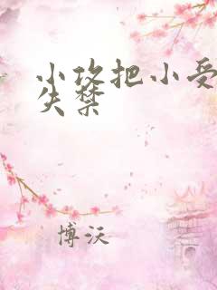 小攻把小受做到失禁
