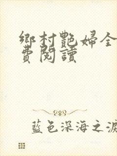 乡村艳妇全文免费阅读