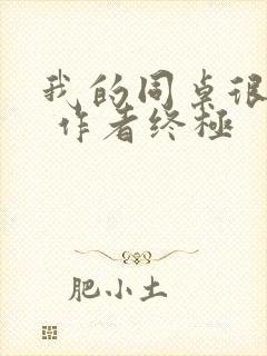 我的同桌很娇软 作者终极