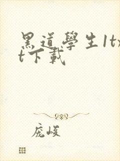 黑道学生1txt下载