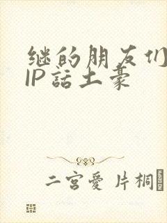 继的朋友们SVIP话土豪