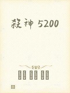 杀神 5200