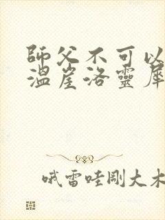 师父不可以温离温崖洛灵犀笔趣阁