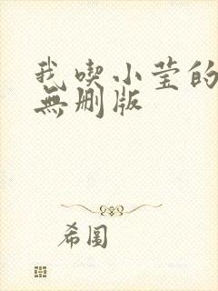 我吃小莹的奶汁无删版