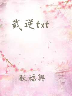 武逆txt