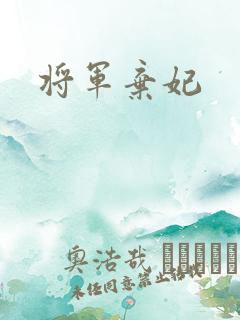 将军弃妃