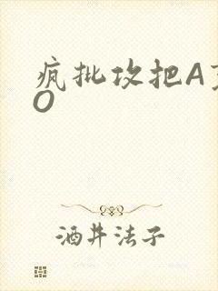 疯批攻把A变成O