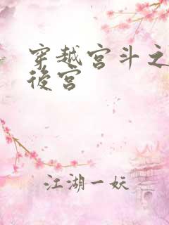 穿越宫斗之狐狸后宫