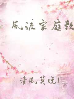 风流家庭教师