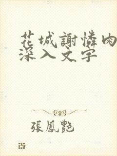 花城谢怜肉车长深入文字