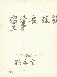温清夜 张筱云免费