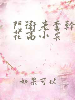 门卫老李干了校花高小柔