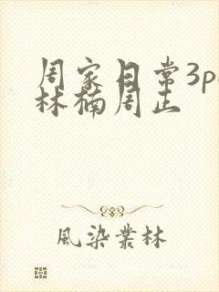 周家日常3pH林楠周正