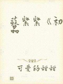 苏紫紫《初》作品